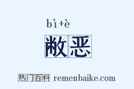 敝恶是什么意思的图片